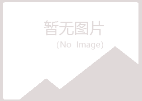 丰都县清新化学有限公司